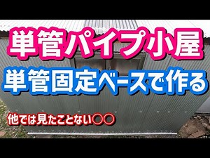 【単管固定ベースアンカー】単管パイプで小屋をdiy単管固定ベースから壁を簡単に作る