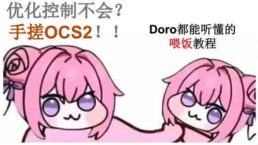 优化控制喂饭教程--手搓OCS2类似物 第一节-CasADi非线性优化框架