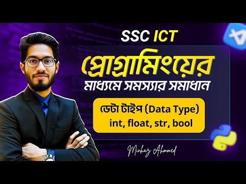 Data Type কী? int, float, str, bool ও Type Casting সহজভাবে | SSC ICT Chapter 6 | Python Programming