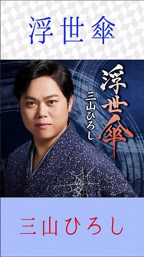 三山ひろし 浮世傘 ＃三山ひろし ＃浮世傘 ＃shorts