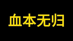 一夜回到解放前！