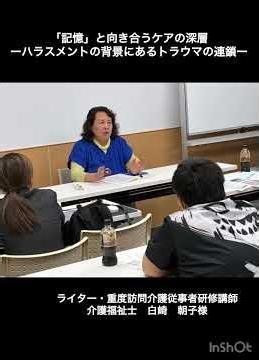 シンポジウム 「女性介護職の実体験から考える 介護現場におけるセクシャルハラスメント」