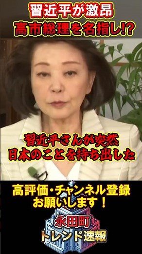 【櫻井よしこ 米中会談で異変】習近平が激昂！？高市総理を名指しで会談緊迫