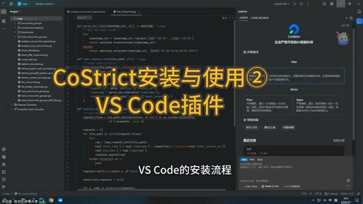 vs code安装CoStrict插件，这篇攻略就够了！