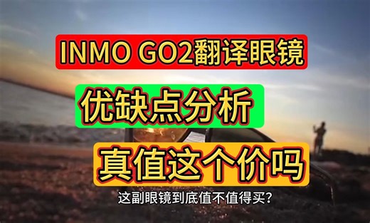 inmogo2优缺点评测，INMO GO2怎么样，测评影目INMOGO2AR智能翻译眼镜值得买吗？