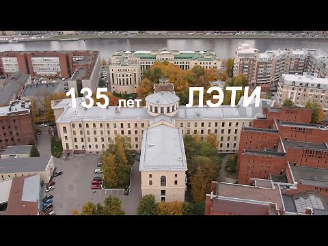Фильм к 135-летию ЛЭТИ