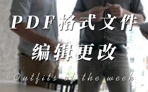 PDF格式文件如何快速编辑更改#PDF编辑 #迅捷PDF编辑器 #教程