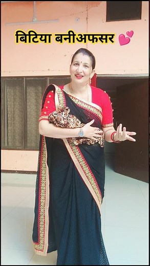 बिटियाबनी अफसर #emotional #trueline #saasbahu #motivational 🙏🙏🙏🙏