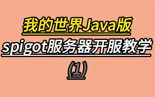 【我的世界】spigot服务器开服教学（1）