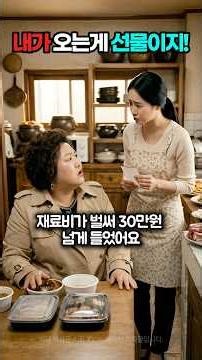빈손으로 와서 며느리 부려먹던 진상 시누이 😡 시아버지 퇴직금 2억 며느리한테 몰빵한 레전드 참교육 썰 #시누이참교육 #사이다결말 #퇴직금2억