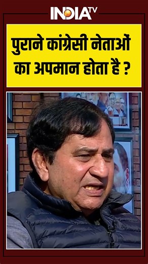 Shakeel Ahmad On Congress | पुराने कांग्रेसी नेताओं का अपमान होता है?#shakeelahmad #congress