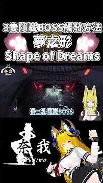 【 Shape of Dreams 】夢之形 3隻隱藏BOSS、3個獨特技能 觸發獲得方法。阿波羅納斯。奧布利維亞克斯。白夜&玄月 | 夢之形【奈我 NaiWo】
