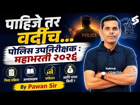 MPSC 2026 | पोलिस उपनिरीक्षक(PSI) महाभरती 2026 | PSI Exam Preparation | Syllabus, Salary & Promotion