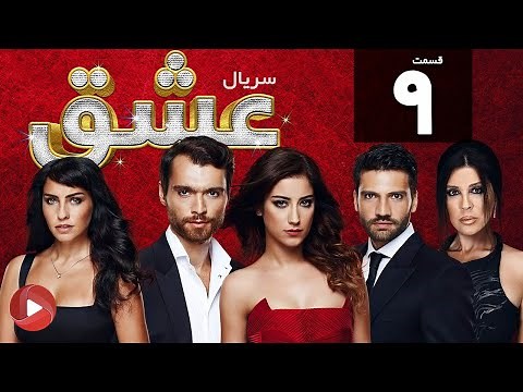 Eshgh - Episode 09 - سریال عشق - قسمت 9 - دوبله فارسی