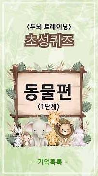 [초성퀴즈] 동물 이름 맞추기(1단계) #기억톡톡 #초성퀴즈 #동물편 #치매예방 #동물이름 #인지활동 #두뇌트레이닝 #기억력향상 #두뇌운동 #치매예방