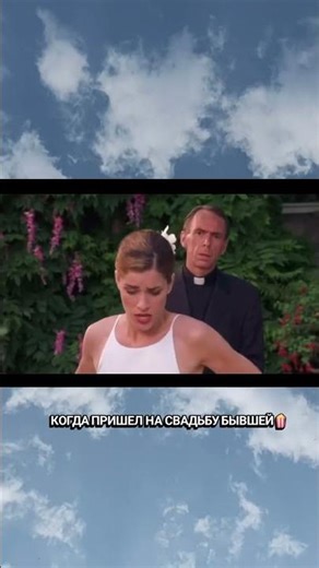 Название - Безумная свадьба 🎬 (2014)Жанр - Комедия/ Романтика 🍿