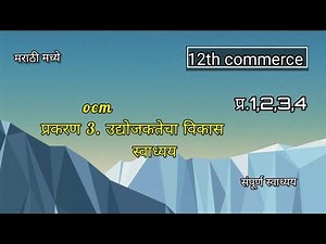 12th commerce ocm chapter 3 exercise in marathi |उद्योजकतेचा विकास स्वाध्यय.....[ocm]