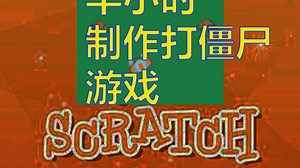半小时用scratch制作一款打僵尸游戏