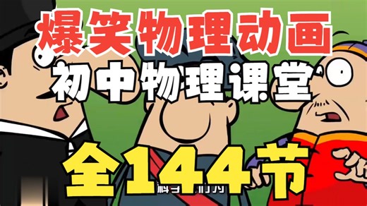 全144节【爆笑物理动画】初中物理动画课堂 超有趣动画讲解物理重点难点知识 让物理学习不再枯燥 理科必刷