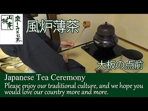 風炉薄茶 大板の点前