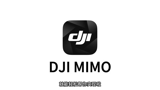 【DJIMimo-大疆视频处理】（叶迅羽 崔璨 李星彤 巴桑 朱丽雅）东师传媒100种新媒体工具！