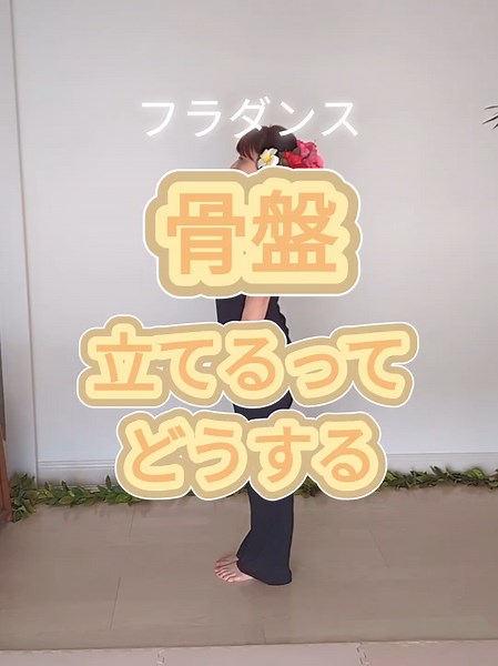 骨盤立てる！フラダンスで腰痛解消