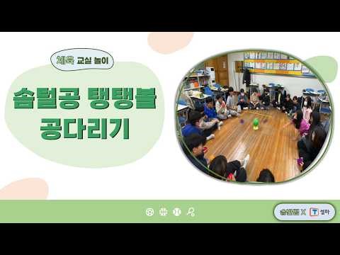 [놀이] 솜털공 탱탱볼 공다리기(교실ㅣ놀이ㅣ체육ㅣ라바콘ㅣ솜털공ㅣ던지기ㅣ대결ㅣ줄다리기)