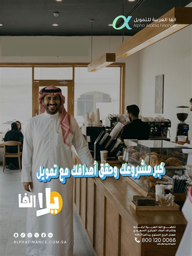 وسع مشروعك وحقق طموحك مع تمويل رأس المال العامل من تمويل الفا الذي يصل إلى 8 مليون ريال تقديم إلكتروني اجراءات سهلة و سريعة فترة سداد مرنة تقدم بطلبك الآن تمويلك جاهز ‏https://alphafinance.com.sa/r/tiktok-p #تمويل #تمويل_مشاريع #finance