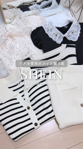⊹₊👩🏻‍💻SHEIN リアル愛用してるオフィス服5選 🏢˙⟡ @SHEIN JAPAN #shein #sheinhaul #shein購入品 #sheintrends #オフィスコーデ