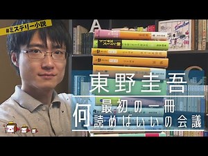 【東野圭吾】最初の一冊は何を読めばいいのか会議！【おすすめの選び方も合わせて紹介】