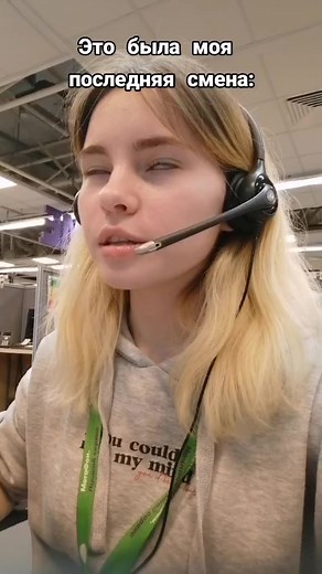 Последняя смена на работе в колл-центре