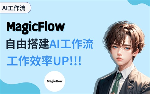 MagicFlow自由搭建AI工作流，工作效率UP!!!