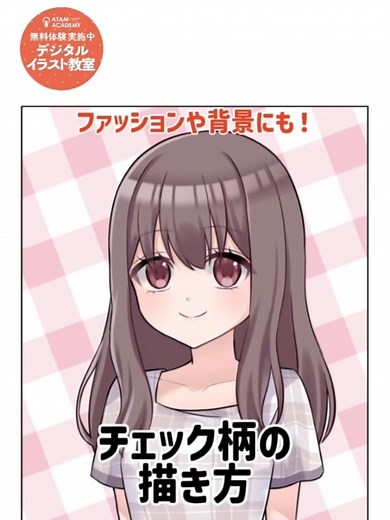 チェック柄の描き方をマスターしよう！