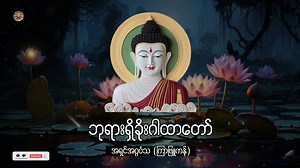 266K views · 16K reactions | ဗုဒ္ဓ ဓမ္မ ဘုရားရှိခိုးဂါထာတော်...