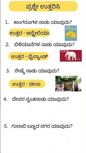 General Knowledge Quiz in Kannada | GK Questions and Answers | ಕನ್ನಡ ಕ್ವಿಜ್