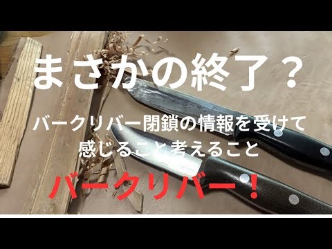 #knife #bushcraft #barkriver Is the Bark River factory really closing?