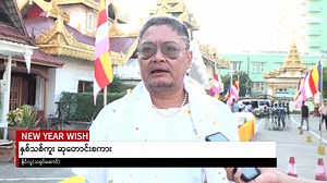 1.2K views · 37 reactions | NEW YEAR WISH --------------------- နှစ်သစ်ကူး ဆုတောင်းစကား | One News Myanmar | Facebook