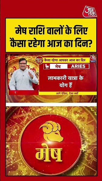Bhagya Chakra: मेष राशि वालों के लिए कैसा रहेगा आज का दिन? | Horoscope | Mesh Rashi | #rashifal
