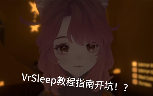 【Vrchat睡觉】v睡的教程系列开坑！
