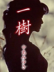#中島みゆき #一樹 NHKドラマ「まぐだら屋のマリア」主題歌