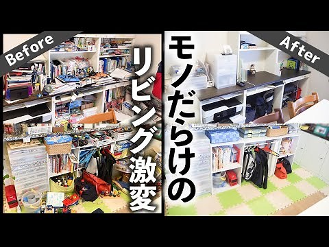 収納のプロの感動片付け！モノが溢れたリビングを家中の配置見直しで劇的改善！お片づけビフォーアフター