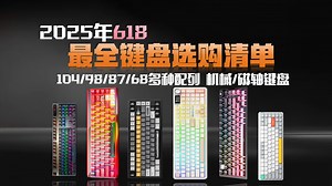【618前瞻-最全键盘篇！】618最全键盘合集，104&98配列、87配列、小配列和磁轴键盘全部涵盖！低保党选择困难症患者必看！