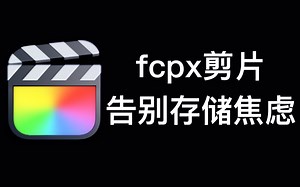 快速解决fcpx的存储问题