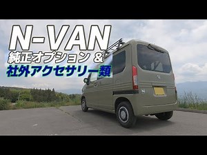 【N-VAN】純正オプション＆社外品アクセサリーをご紹介します。
