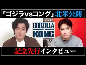 【小栗旬】インタビュー/ゴジラvsコング」北米公開記念日単独取材