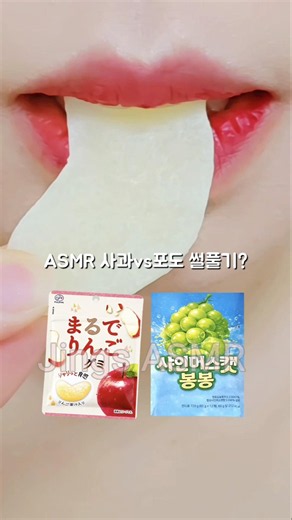 사과vs포도 이거 어때?? ASMR Jelly Eating Sounds #shorts