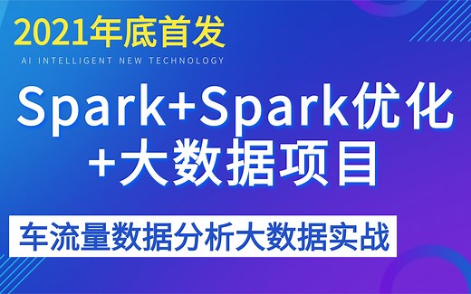 【java大数据实战篇】Spark+Spark优化+大数据车流量数据分析项目实战