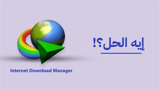انترنت داونلود مانجر وحل مشكلة عدم ظهور ايقونة التحميل فى جوجل كروم لو أيقونة التحميل في Internet Download Manager مش بتظهر في متصفح Google Chrome، الفيديو ده هيكون الحل النهائي ليك بخطوات سهلة جدًا! هنتعلم مع بعض إزاي نفعّل إضافة IDM Integration Module ونحل المشكلة في دقائق. حل مشكلة عدم ظهور أيقونة التحميل الخاصة بـ IDM في متصفح Google Chrome: الخطوة الأولى: التأكد من أنك تملك احدث اصدار من برنامج انترنت داونلود مانجر. الخطوة التانية: افتح صفحة الاضافات الخاصة بمتصفح جوجل كروم واحذف اضافة برنا