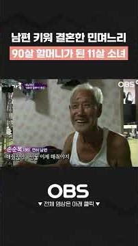 남편 키워 결혼한 민며느리, 90살 할머니가 된 11살 소녀 #쇼츠 #다큐 #가족 #장수부부 #연상연하 #할아버지 #할머니 #천생연분 #노부부 #금슬 #시골 #민며느리