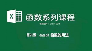 《Excel函数系列课程》第25讲datedif函数的用法